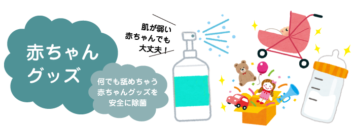 哺乳瓶の洗浄、除菌。すぐに洗えない赤ちゃんのおもちゃなどを除菌